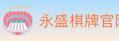 永盛棋牌官网 Logo